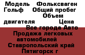  › Модель ­ Фольксваген Гольф4 › Общий пробег ­ 327 000 › Объем двигателя ­ 1 600 › Цена ­ 230 000 - Все города Авто » Продажа легковых автомобилей   . Ставропольский край,Пятигорск г.